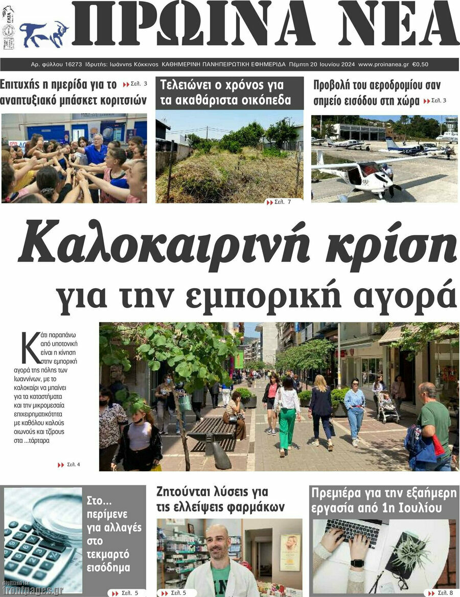 Πρωινά νέα