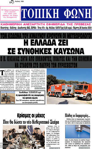 Πρωτοσέλιδο Τοπική Φωνή