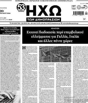 Πρωτοσέλιδο Ηχώ των Δημοπρασιών