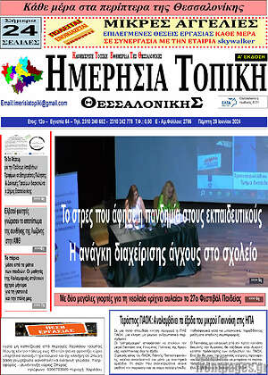 Πρωτοσέλιδο Ημερήσια Τοπική