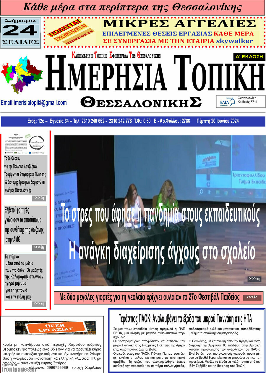 Ημερήσια Τοπική