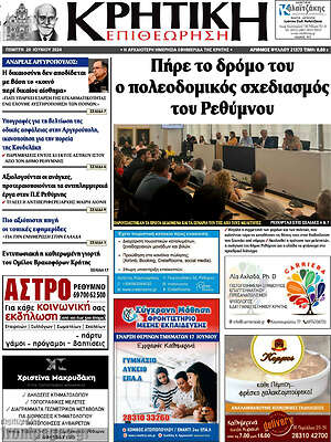 Πρωτοσέλιδο Κρητική Επιθεώρηση
