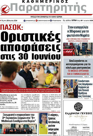 Πρωτοσέλιδο Παρατηρητής
