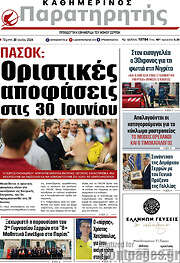 /Παρατηρητής
