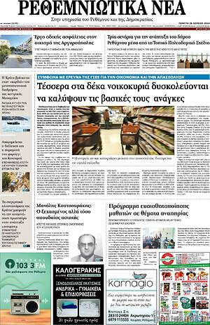Πρωτοσέλιδο Ρεθεμνιώτικα Νέα