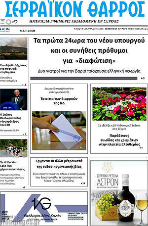 Πρωτοσέλιδο Σερραϊκόν Θάρρος