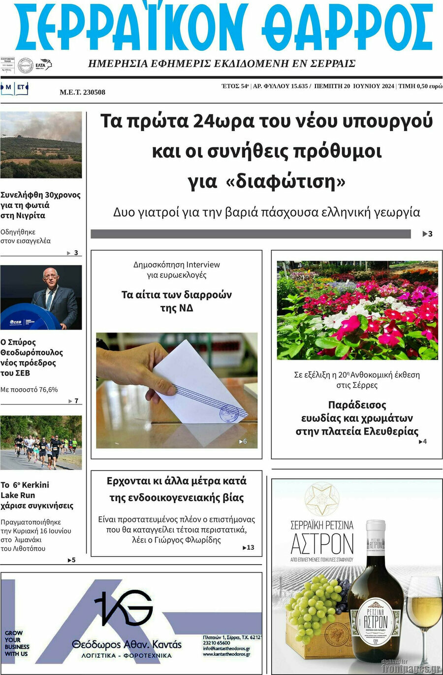 Σερραϊκόν Θάρρος