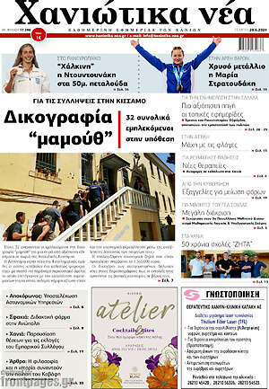 Πρωτοσέλιδο Χανιώτικα Νέα