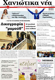 /Χανιώτικα Νέα