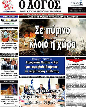 Πρωτοσέλιδο εφημερίδας Ο Λόγος - protoselida