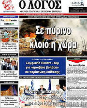 /Ο Λόγος