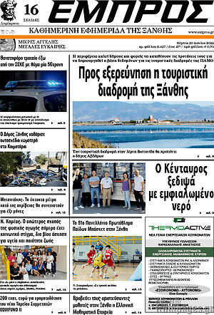 Πρωτοσέλιδο Εμπρός