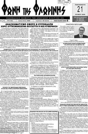 Πρωτοσέλιδο Φωνή της Φλωρίνης