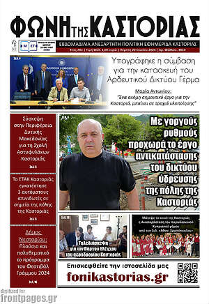Πρωτοσέλιδο Φωνή της Καστοριάς