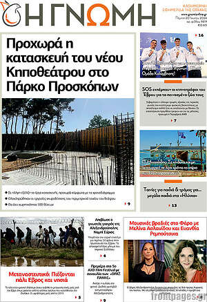 Πρωτοσέλιδο Η Γνώμη