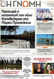 /Η Γνώμη