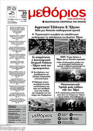 Πρωτοσέλιδο Μεθόριος