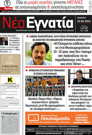 Πρωτοσέλιδο Νέα Εγνατία