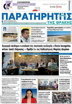 Πρωτοσέλιδο Παρατηρητής