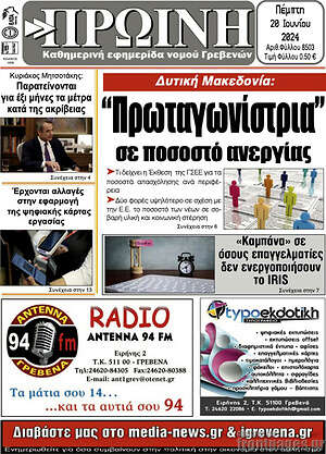 Πρωτοσέλιδο Πρωινή Γρεβενών