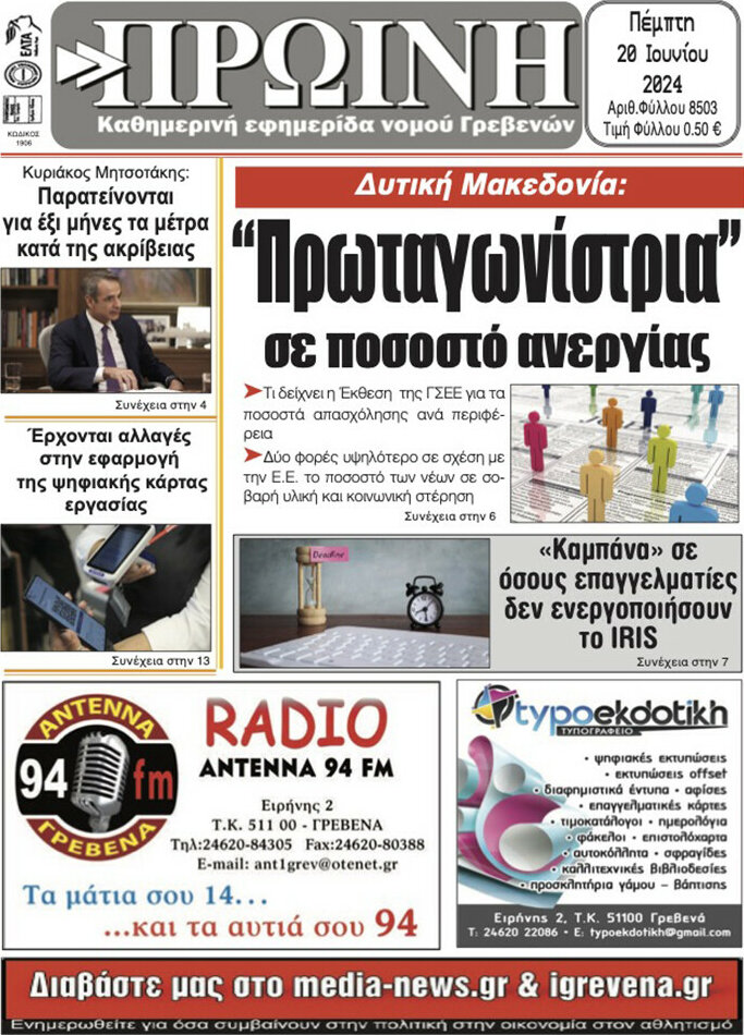 Πρωινή Γρεβενών