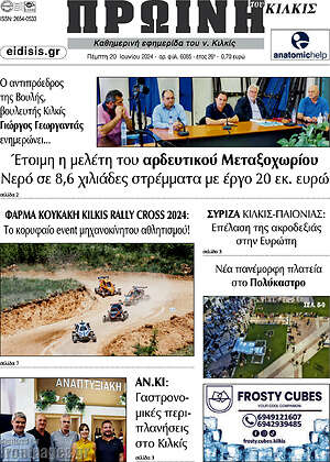 Πρωτοσέλιδο Πρωινή του Κιλκίς