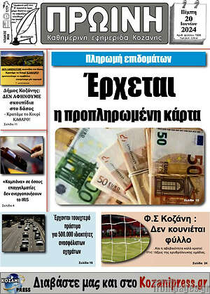 Πρωτοσέλιδο Πρωινή Κοζάνης
