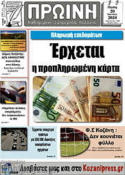/Πρωινή Κοζάνης