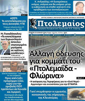 Πρωτοσέλιδο Πτολεμαίος