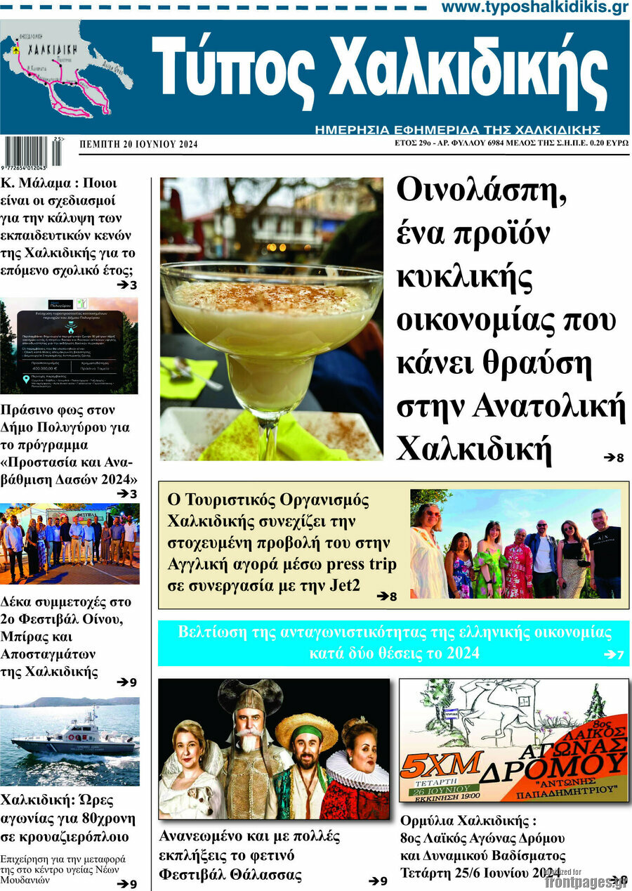 Τύπος Χαλκιδικής