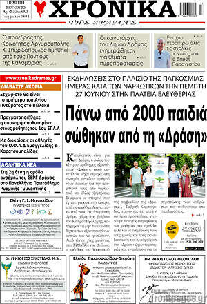 Πρωτοσέλιδο Χρονικά της Δράμας