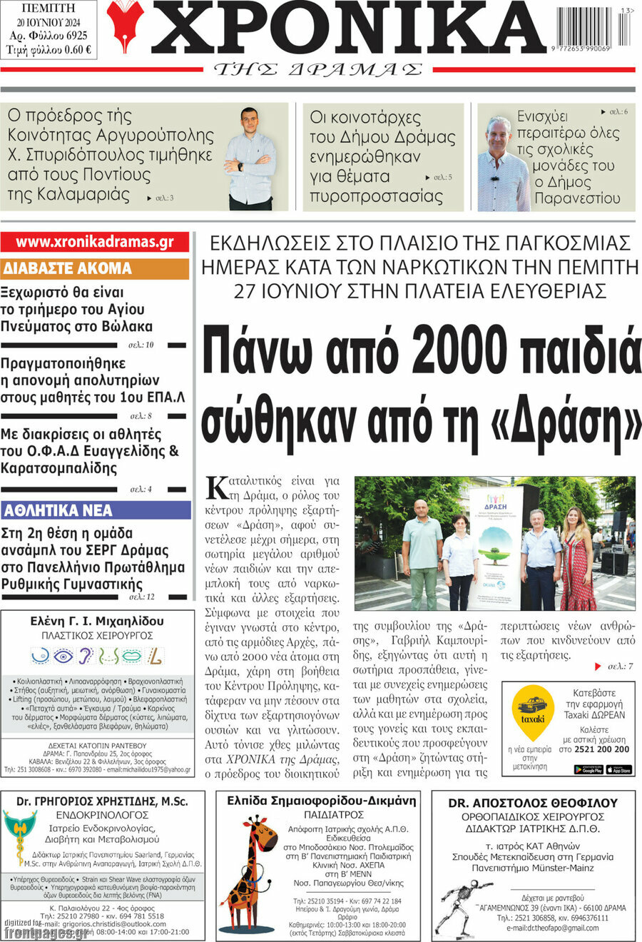 Χρονικά της Δράμας