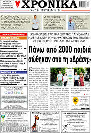 /Χρονικά της Δράμας
