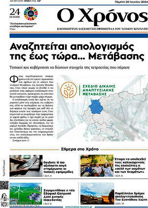 Πρωτοσέλιδο Χρόνος
