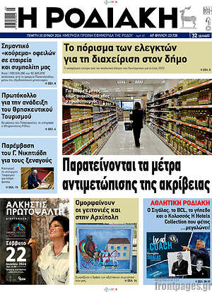 Πρωτοσέλιδο Η Ροδιακή