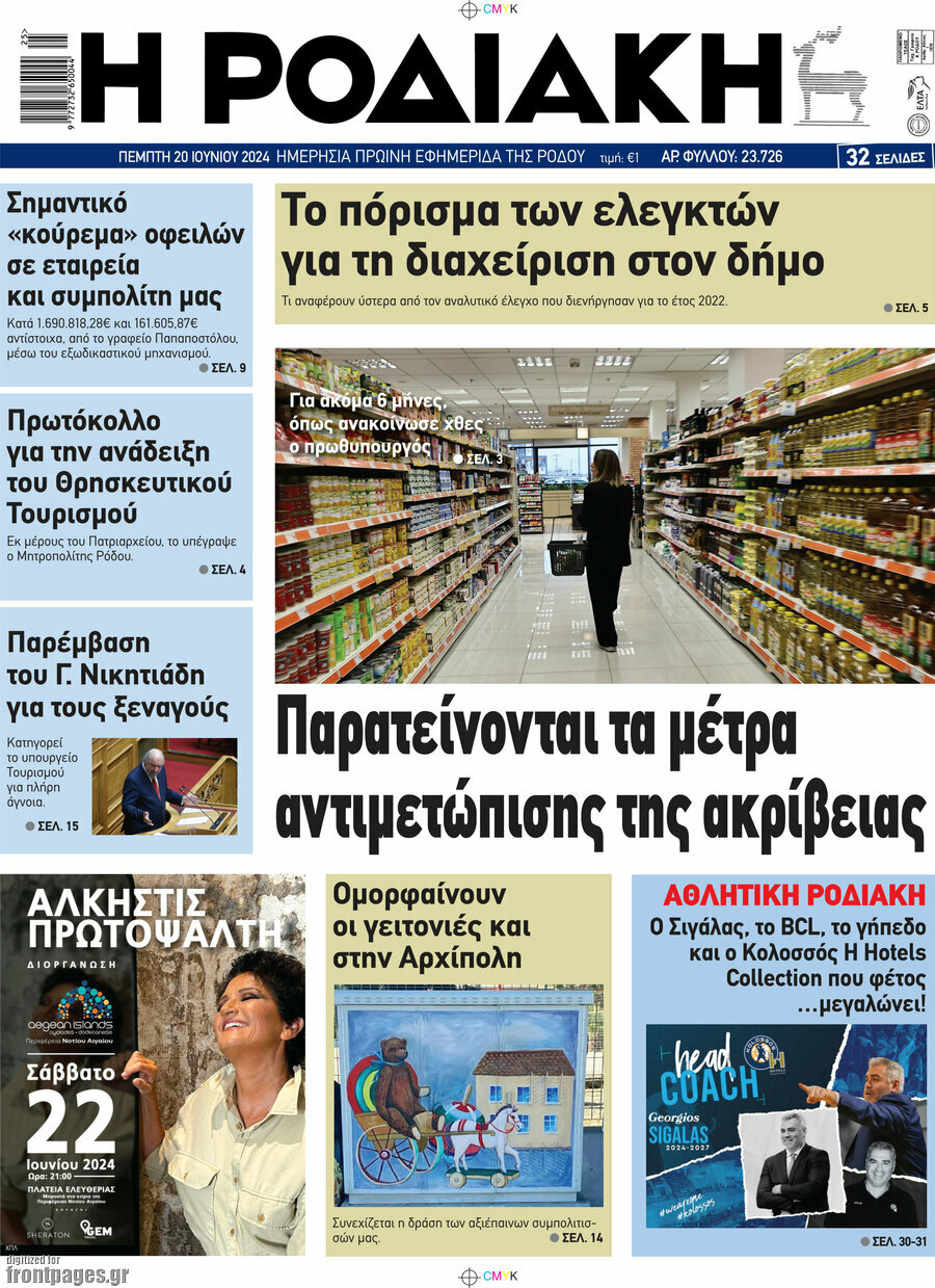 Η Ροδιακή