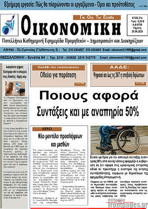 Πρωτοσέλιδο Οικονομική