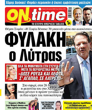 Πρωτοσέλιδο εφημερίδας ON time - protoselida
