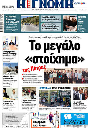 Πρωτοσέλιδο Η Γνώμη