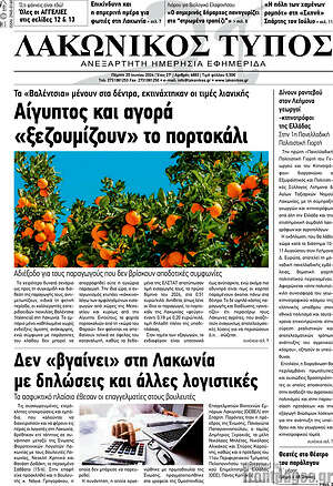 Πρωτοσέλιδο Λακωνικός Τύπος