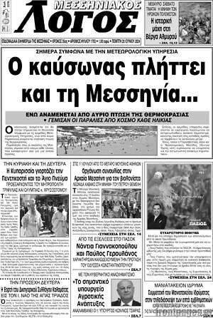 Πρωτοσέλιδο Μεσσηνιακός Λόγος