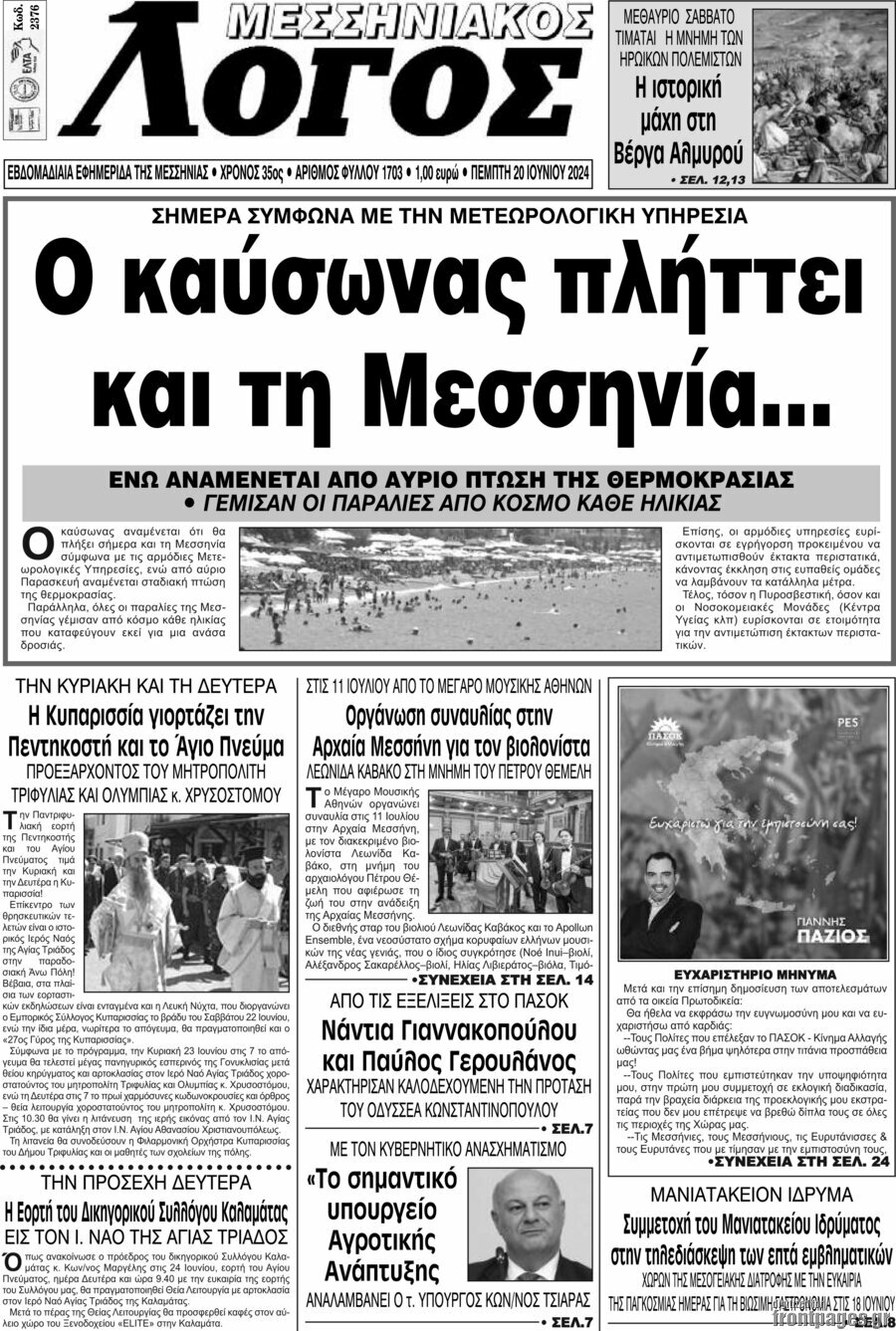 Μεσσηνιακός Λόγος