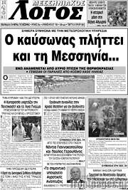 /Μεσσηνιακός Λόγος