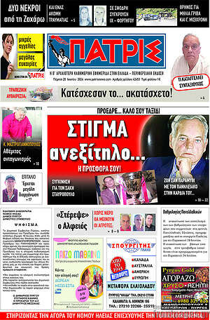 Πρωτοσέλιδο Πατρίς