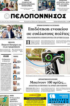 Πρωτοσέλιδο Πελοπόννησος