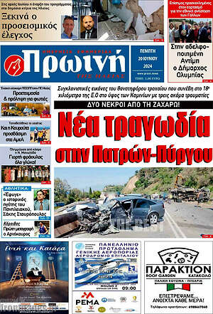Πρωτοσέλιδο Πρωινή Ηλείας