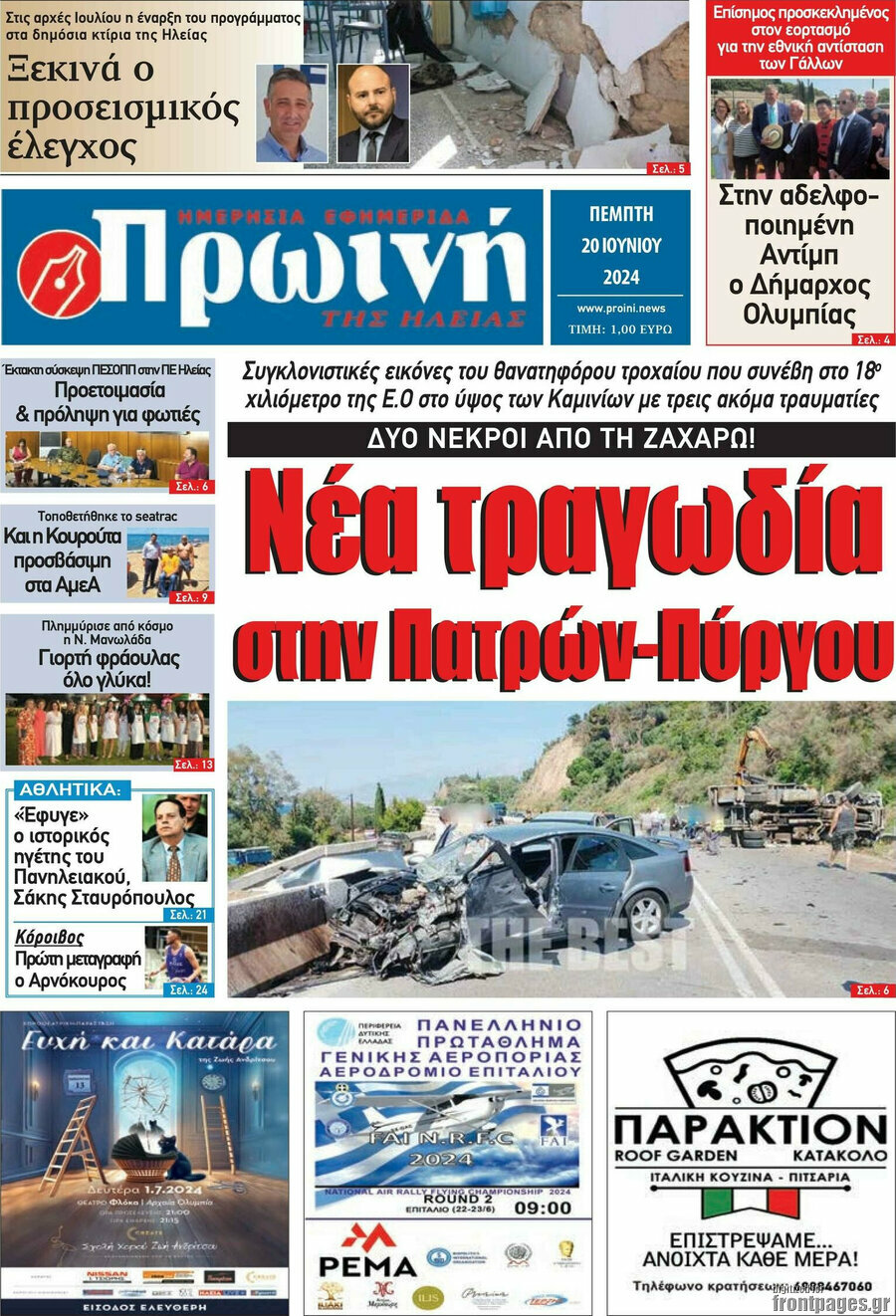 Πρωινή Ηλείας