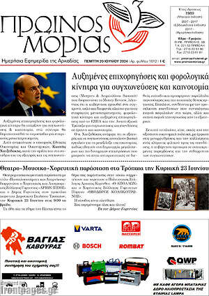 Πρωτοσέλιδο Πρωινός Μοριάς