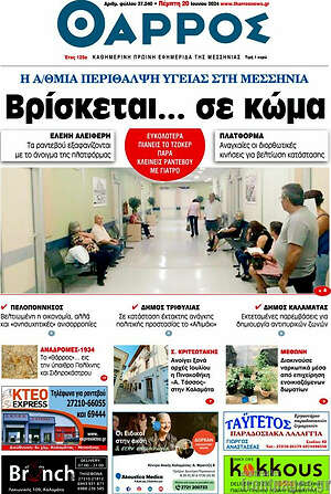 Πρωτοσέλιδο Θάρρος