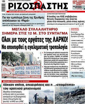 Ριζοσπάστης: Όλοι με τους εργάτες της ΛΑΡΚΟ! Να αποσυρθεί η εγκληματική τροπολογία